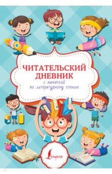 Читательский дневник с памяткой по литературному чтению