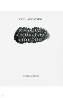 Аввакумов Юрий Игоревич - Бумажная архитектура. Антология