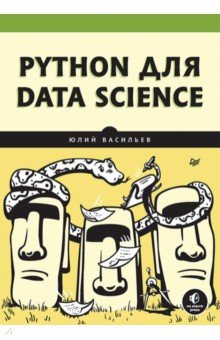 Python для data science Питер - фото 1