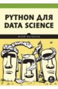 Обложка Python для data science