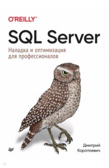 Короткевич Дмитрий - SQL Server. Наладка и оптимизация для профессионалов