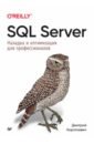 Обложка SQL Server. Наладка и оптимизация для профессионалов