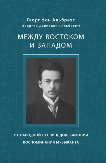 Между Востоком и Западом. От народной песни к додекафонии. Воспоминания музыканта