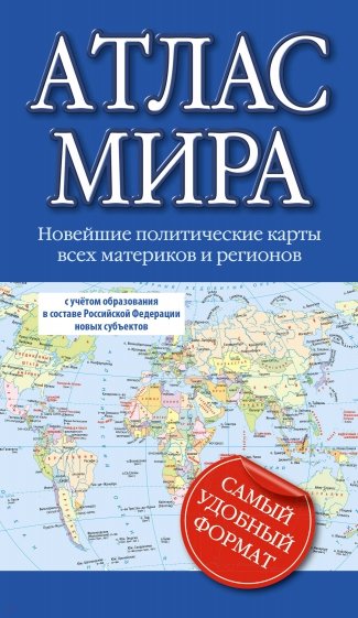 Атлас мира 2023. В новых границах