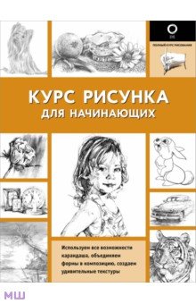 Курс рисунка для начинающих