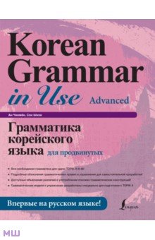 Ан Чинмен, Ынхи Сон - Грамматика корейского языка для продвинутых