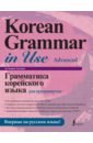 Ан Чинмен, Ынхи Сон Грамматика корейского языка для продвинутых