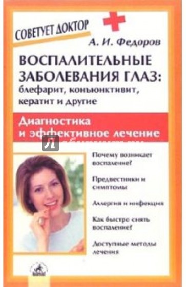 Воспалительные заболевания глаз: блефарит, конъюктивит, кератив и другие