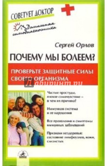 Почему мы болеем? Проверьте защитные силы своего организма