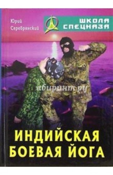 Индийская боевая йога