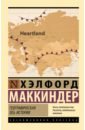 Географическая ось истории - Маккиндер Хэлфорд