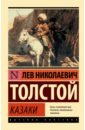 Толстой Лев Николаевич Казаки толстой лев николаевич казаки повесть