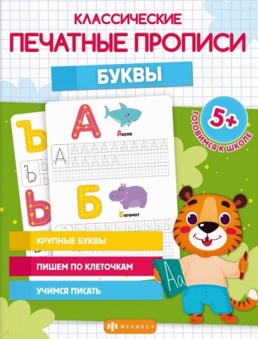 Классические печатные прописи Буквы