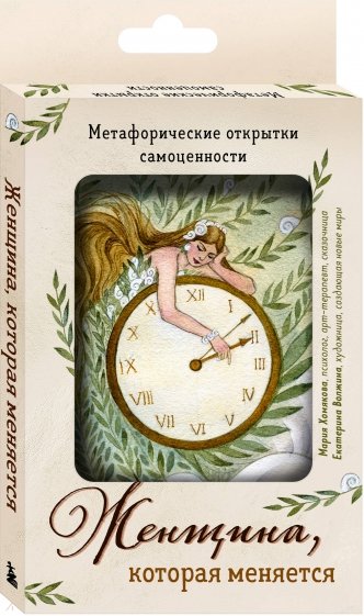 Женщина, которая меняется. Метафорические открытки самоценности