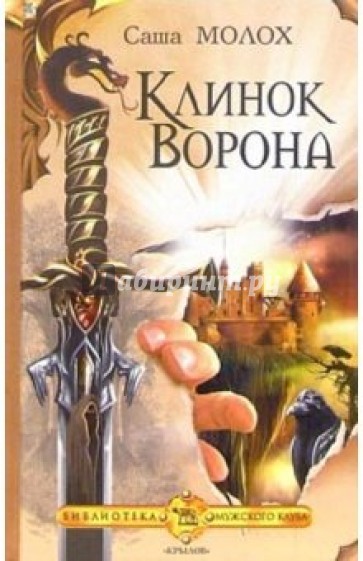 Клинок Ворона