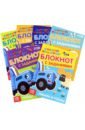 Набор блокнотов с заданиями Синий трактор, 6 штук аппликация для детей дошкольников и малышей издательство фламинго поделки учимся вырезать набор из 3 книг