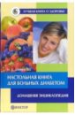 Данилова Наталья Андреевна Настольная книга для больных диабетом