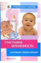 Полищук Наталья Николаевна Счастливая беременность