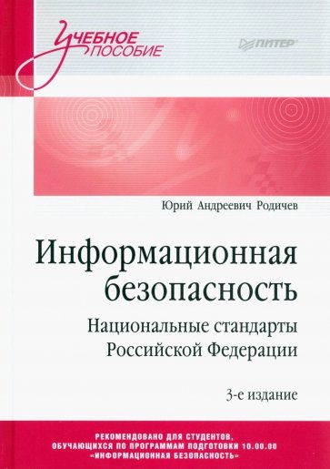 Информационная безопасность. Национальные стандарты Российской Федерации. Учебное пособие