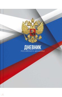 Дневник российского школьника Серая символика, 48 листов, А5+ Феникс+ - фото 1