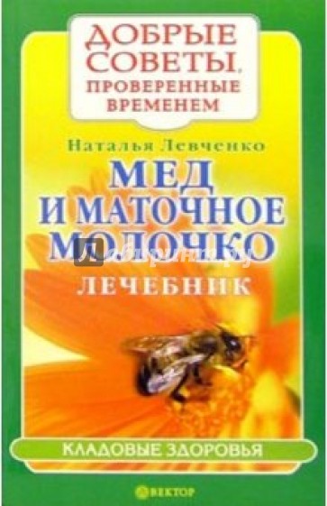 Мед и маточное молочко. Лечебник