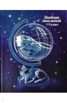 

Дневник школьный для 1-4 классов Ледяной глобус, А5+, 48 листов