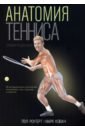 Обложка Анатомия тенниса. Новая редакция