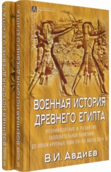 Военная история Древнего Египта. В 2-х томах