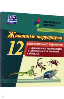  - Животные террариума 12 развивающих карточек с красочными картинками и загадками для занятий с детьми