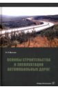 Основы строительства и эксплуатации автомобильных дорог. Учебное пособие - Мытько Леонид Романович