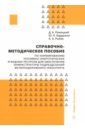 Справочно-методическое пособие по нормированию топливно-энергетических и водных ресурсов - Рожицкий Дмитрий Борисович, Бардыкин Юрий Николаевич, Рыбак Алексей Андреевич