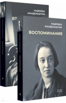 Мандельштам Надежда Яковлевна - Воспоминания и Вторая книга. Комплект из 2-х книг