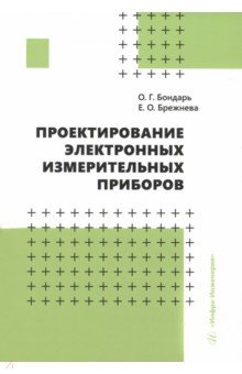 

Проектирование электронных измерительных приборов