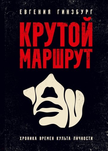 Крутой маршрут. Хроника времен культа личности