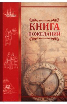 Книга пожеланий Компас