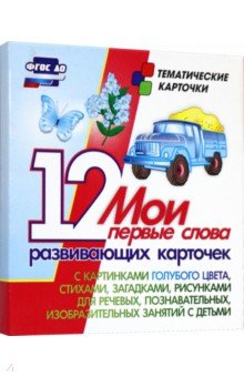 Мои первые слова. 12 развивающих карточек с картинками голубого цвета, стихами, загадками, рисунками