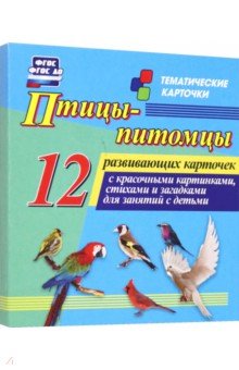 Птицы-питомцы. 12 развивающих карточек с красочными картинками, стихами и загадками для занятий