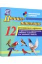 Обложка Птицы-питомцы. 12 развивающих карточек с красочными картинками, стихами и загадками для занятий