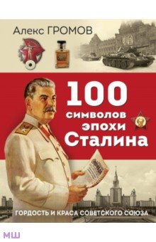 Обложка книги 100 символов эпохи Сталина, Громов Алекс Бертран