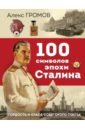 Громов Алекс Бертран 100 символов эпохи Сталина громов алекс бертран жуков