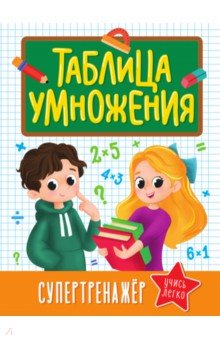 

Таблица умножения. Супертренажер