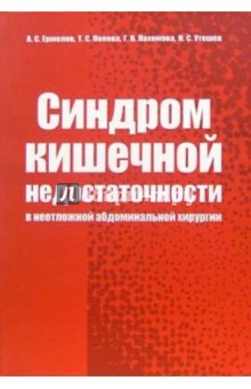 Синдром кишечной недостаточности в неотложной абдоминальной хирургии