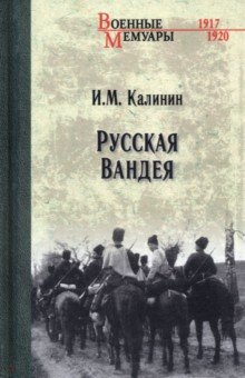 Калинин Иван Михайлович - Русская Вандея