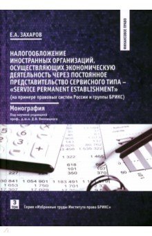 Налогообложение иностранных организаций (на примере правовых систем России и группы БРИКС)