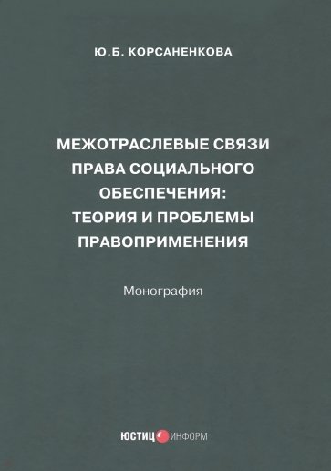 Межотраслевые связи права социального обеспечения