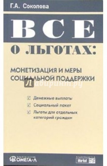 Все о льготах: Монетизация и меры социальной поддержки