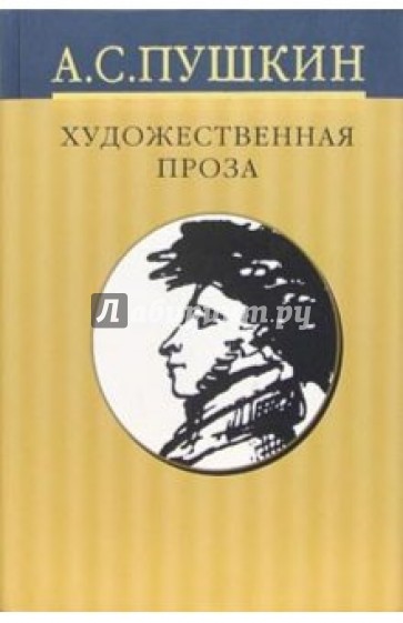 Собрание сочинений: В 10 томах. Том 6: Художественная проза