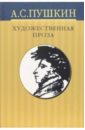 Пушкин Александр Сергеевич Собрание сочинений: В 10 томах. Том 6: Художественная проза