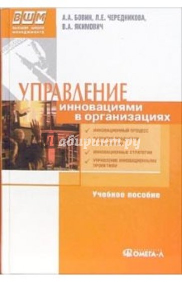 Управление инновациями в организации: Учебное пособие