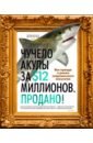 Обложка Чучело акулы за $12 миллионов. Продано! Вся правда о рынке современного искусства